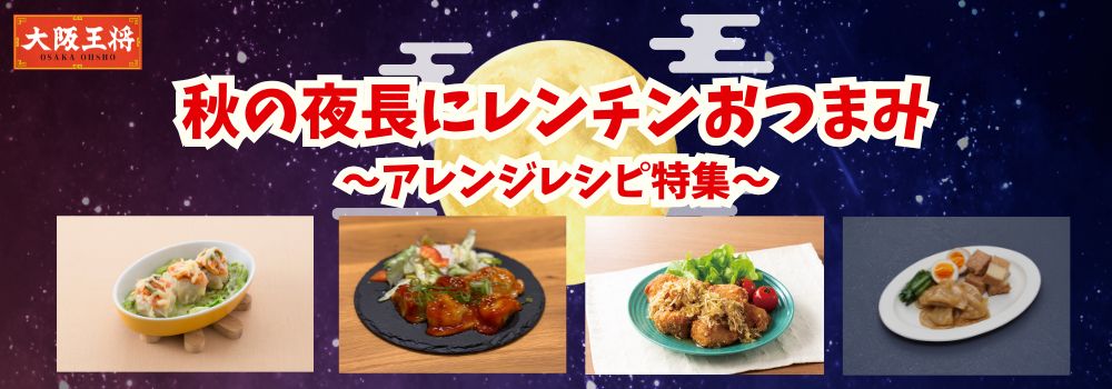 秋の夜長にレンチンおつまみ~アレンジレシピ特集~