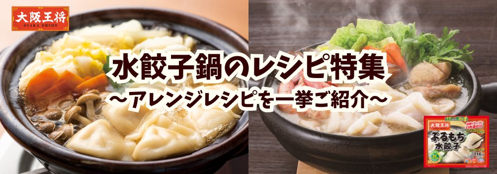 水餃子鍋のレシピ特集!|~アレンジレシピを一挙ご紹介~