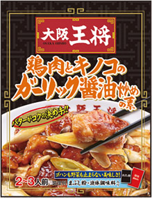大阪王将 鶏肉とキノコのガーリック醤油炒めの素