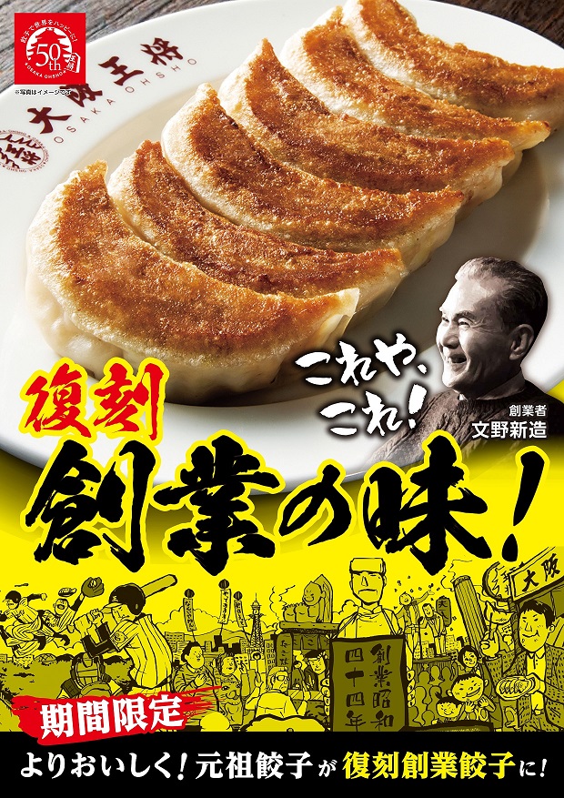 大阪王将 復刻創業餃子