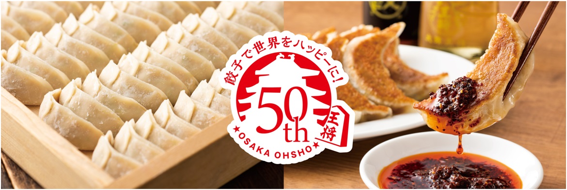 大阪王将 創業50周年