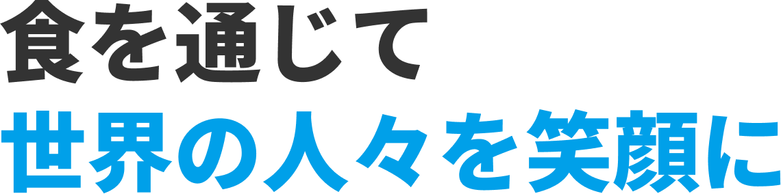 食を通じて世界の人々を笑顔に