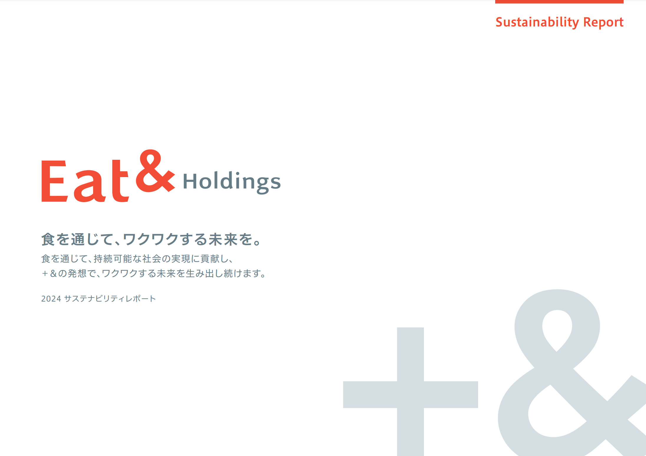 サステナビリティレポート2023 表紙