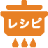 レシピ