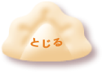 とじる