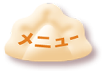 メニュー