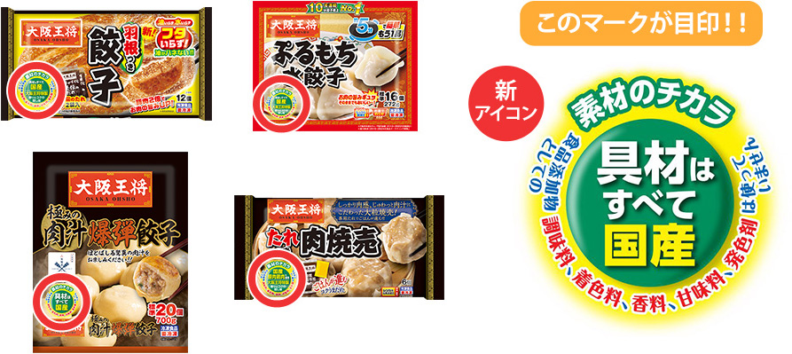 素材のチカラ　具材はすべて国産　食品添加物としての調味料、着色料、香料、甘味料、発色剤は使っていません