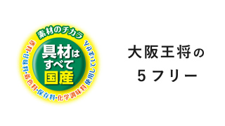 大阪王将の5フリー（ファイブフリー）