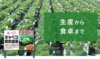大阪王将の生産から食卓までのこだわり