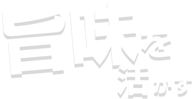 旨味を活かす