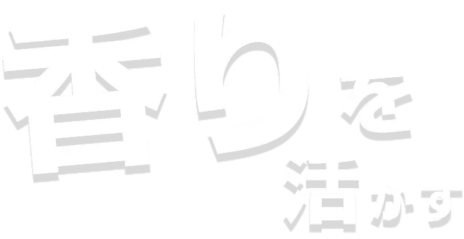 香りを活かす