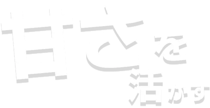 甘さを活かす