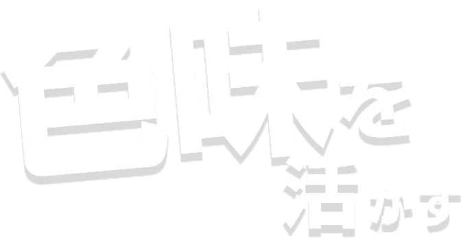 色味を活かす