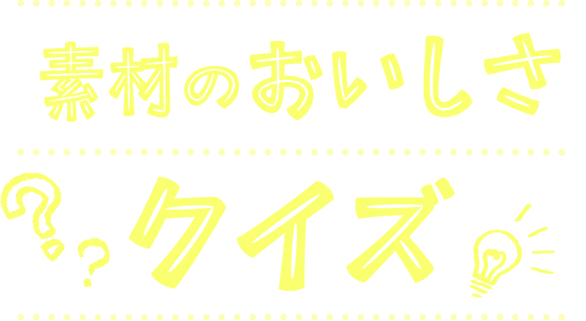 素材のおいしさクイズ