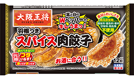 羽根つきスパイス肉餃子