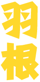 羽根