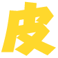 皮