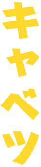 キャベツ