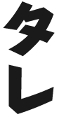 羽根