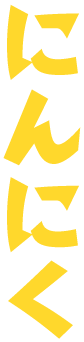 にんにく
