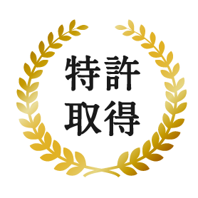 特許取得