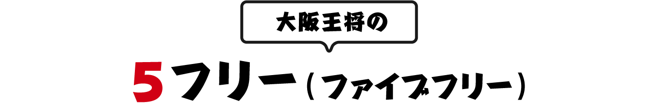 大阪王将の5フリー