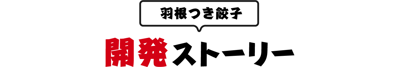 羽根つき餃子 開発ストーリー