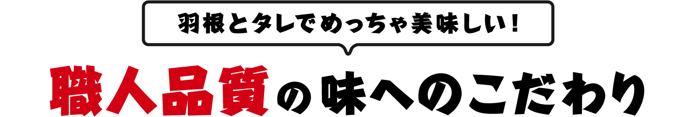 羽根とタレでめっちゃ美味しい！職人品質のこだわり