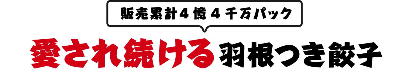 愛され続ける羽根つき餃子