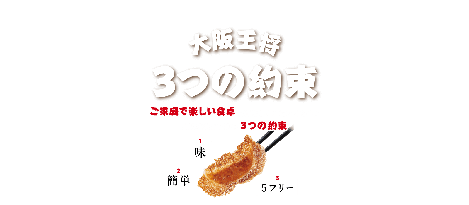 大阪王将3つの約束
