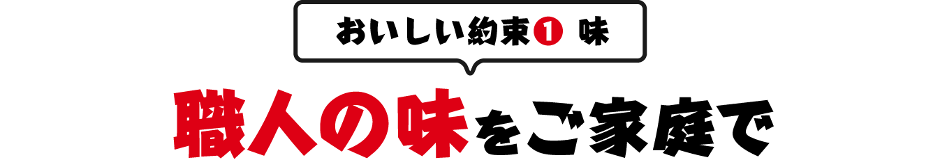 おいしい約束①　味　職人の味をご家庭で