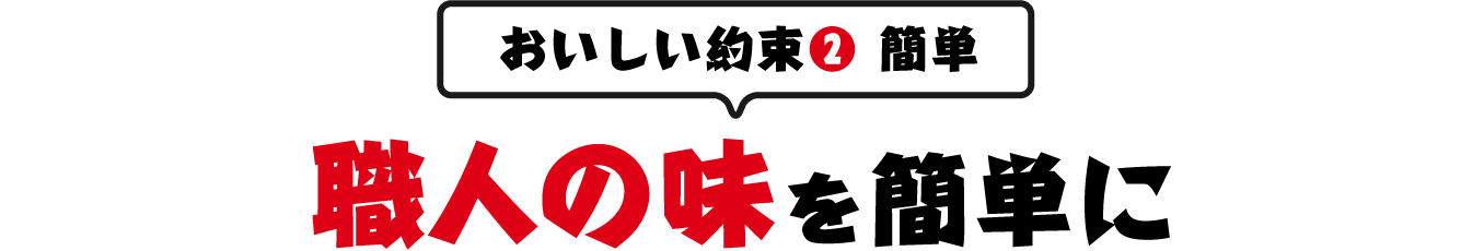 おいしい約束②　簡単　職人の味を簡単に