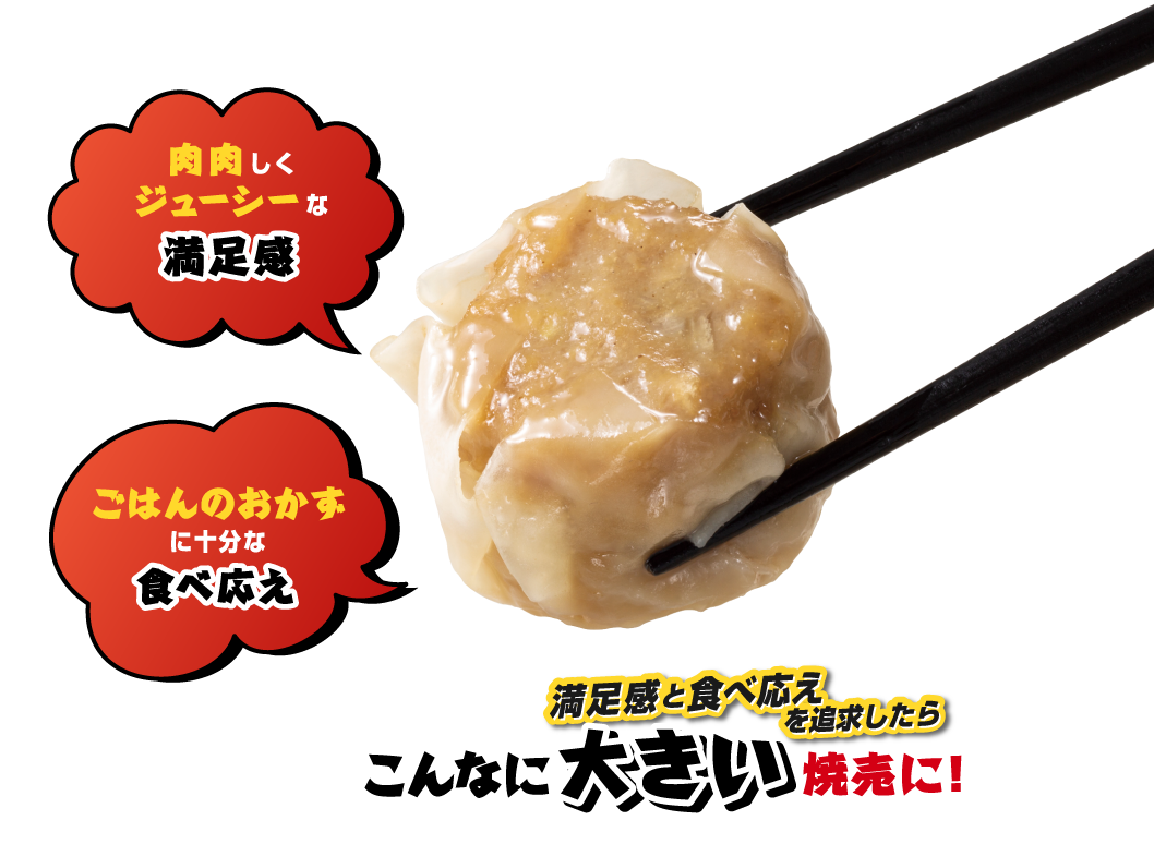 満足感と食べ応えを追及したらこんなに大きい焼売に！