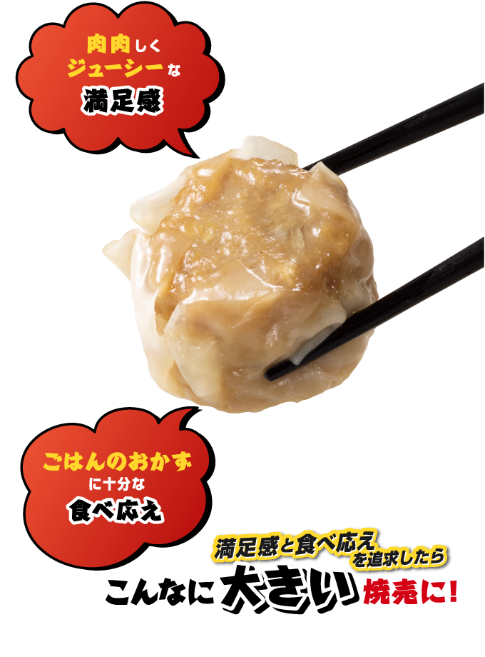満足感と食べ応えを追及したらこんなに大きい焼売に！