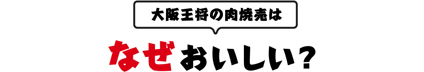 大阪王将の肉焼売はなぜおいしい？
