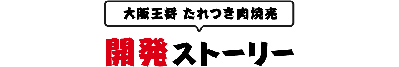 大阪王将 たれつき肉焼売 開発ストーリー