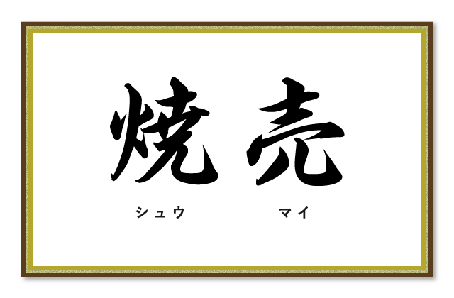 焼売（シュウマイ）