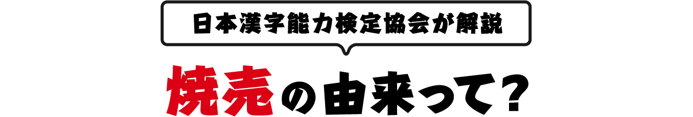 日本漢字能力検定協会が解説 焼売の由来って？
