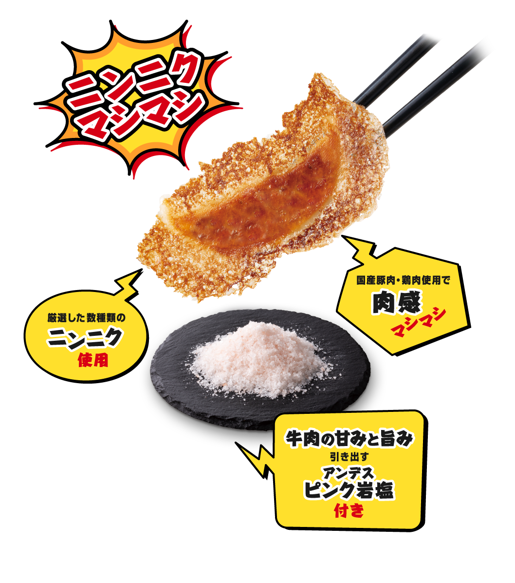 ニンニクマシマシ