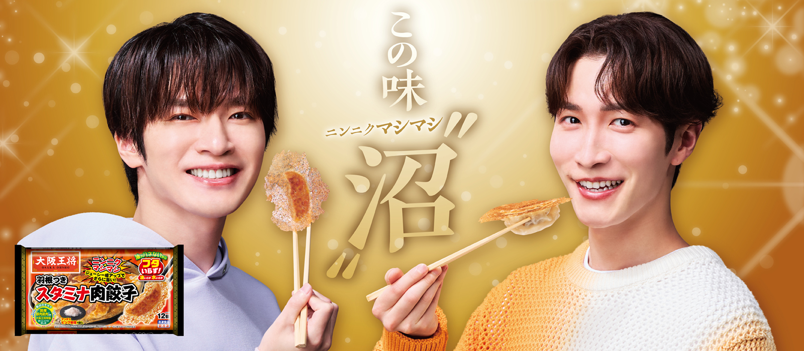 大阪王将 羽根つきスタミナ肉餃子