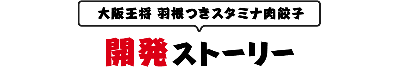大阪王将 羽根つきスタミナ肉餃子 開発ストーリー