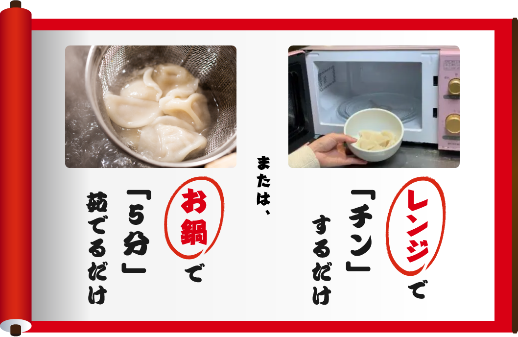 レンジで「チン」するだけ　または、お鍋で「5分」茹でるだけ