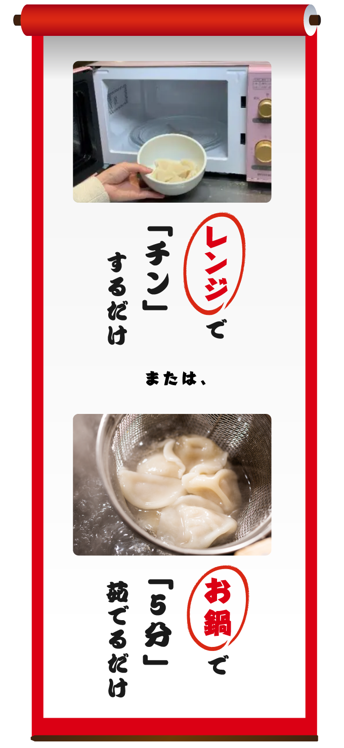 レンジで「チン」するだけ　または、お鍋で「5分」茹でるだけ