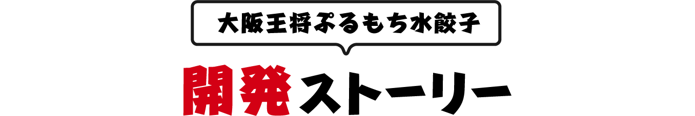 羽根つき餃子 開発ストーリー