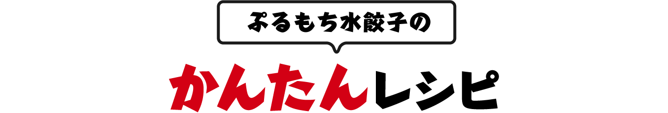 ぷるもち水餃子のかんたんレシピ