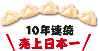 愛され続ける羽根つき餃子