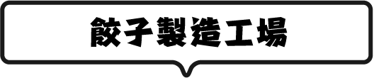 餃子製造工場
