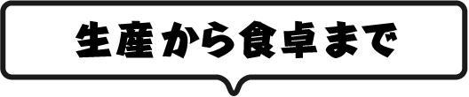 生産から食卓まで