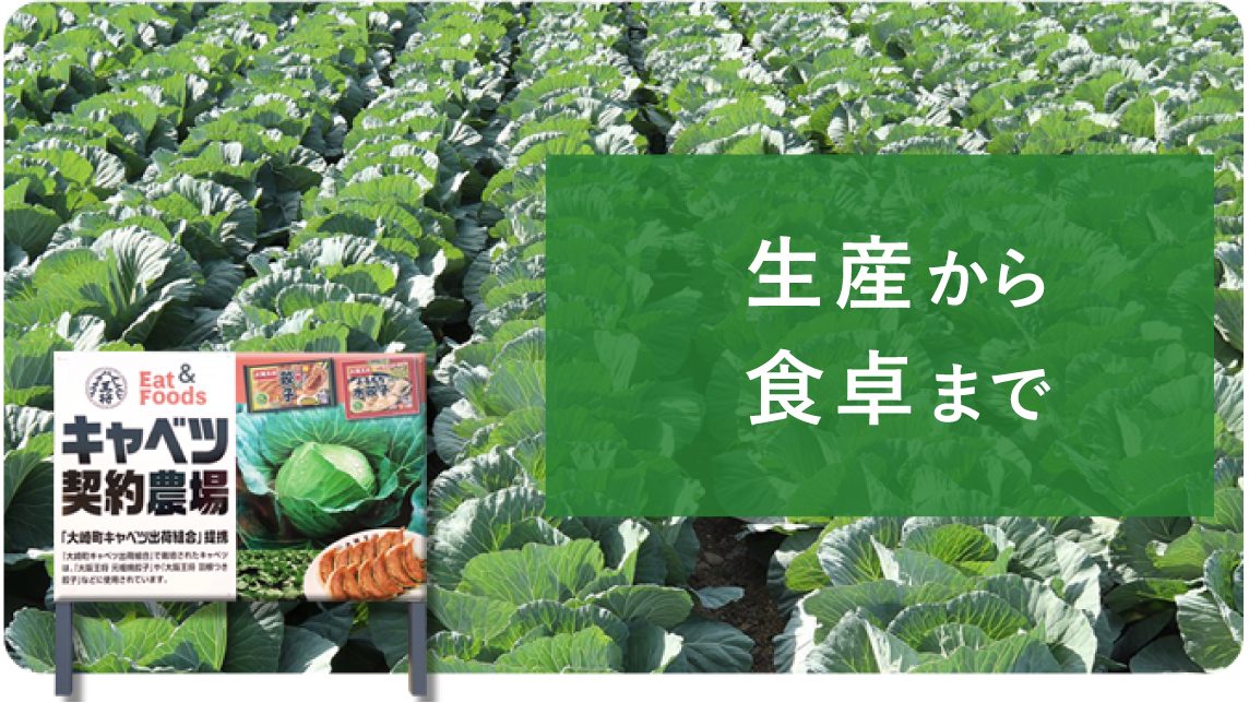生産から食卓までのこだわり