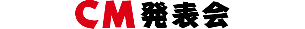 CM発表会